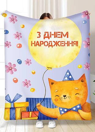 Плед 3d с пожеланиями с днем рождения от котика 15900 160х200 см