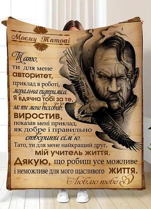 Плед 3d с пожеланиями для папы родительская броня 16579 160х200 см