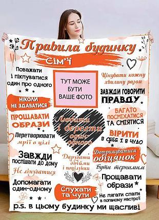 Плед 3d зі своїми фото "правила дому" 13592 135х160 см