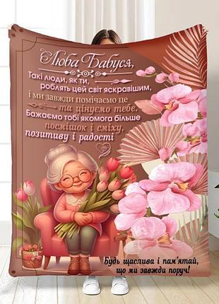 Плед 3d з побажаннями для бабусі ніжне серце 16555 135х160 см