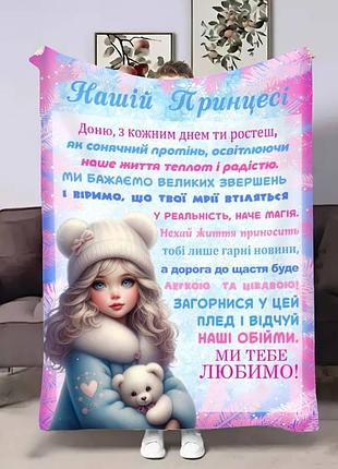 Плед 3d з побажаннями для доньки донечці проходні дні 17527 160х200 см