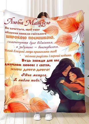 Плед 3d з побажаннями для мами мамі осінній затишок 17118 160х200 см