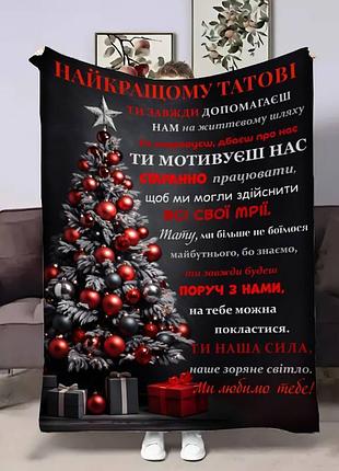 Плед 3d с пожеланиями для папы папе от семьи 17758 135х160 см