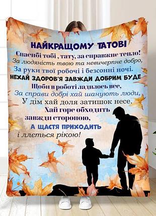 Плед 3d з побажаннями для тата татові осінні обійми від сина 17112 160х200 см