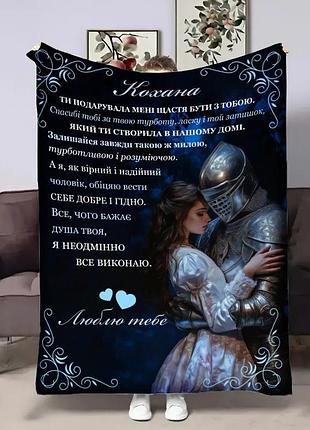 Плед 3d зі своїми побажаннями для коханої коханій лицар серця 32456 135х160 см