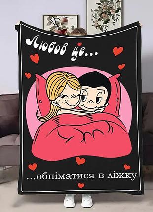 Плед 3d на день закоханих love is обійми 18019 160х200 см