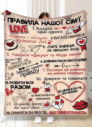 Плед 3d з побажаннями "правила нашої сім'ї №3" 15672 160х200 см