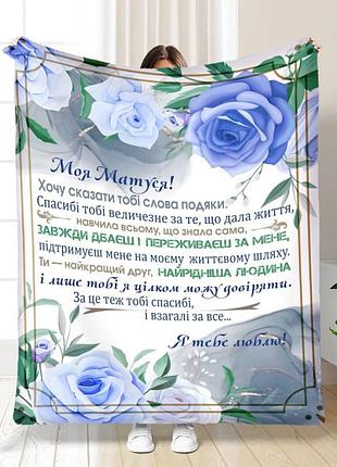 Плед 3d з побажаннями для мами блакитні барви для матусі 16193 160х200 см