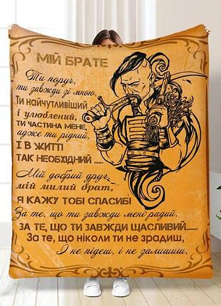Плед 3d з побажаннями для брата братська підтримка 16544 160х200 см