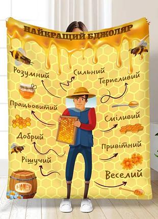 Плед 3d профессиональный лучший пчеловод 16802 160х200 см