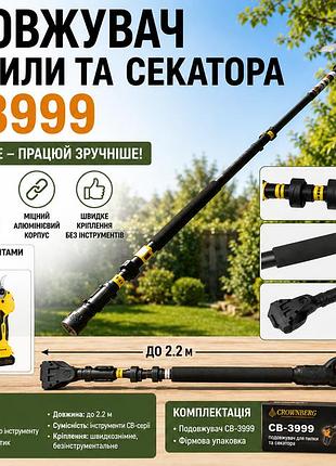 Подовжувач для пилки та секатора cb-3999
