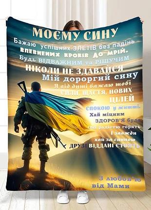 Плед 3d з побажаннями для сина герой синочок мій 16642 160х200 см