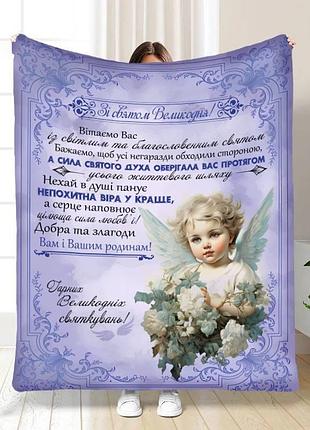 Плед 3d з побажаннями пасхальний гарних великодніх святкувань 16373 160х200 см