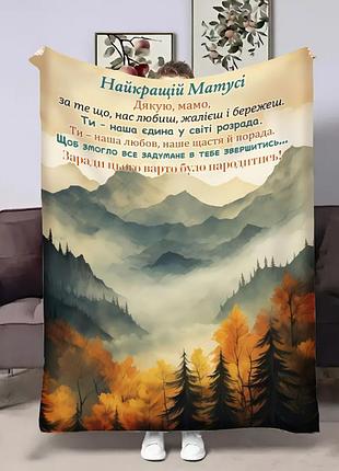 Плед 3d з побажаннями для мами мамусі пейзаж 32010 135х160 см