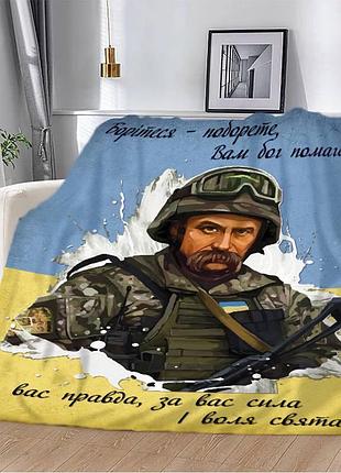 Плед патріотичний 3d "боріться - поборете" 12159 160х200 см