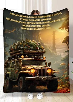 Плед 3d с пожеланиями вдохновение путешествий 16813 135х160 см