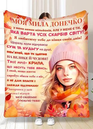 Плед 3d з побажаннями для донечки донечці осіння пора 17080 160х200 см