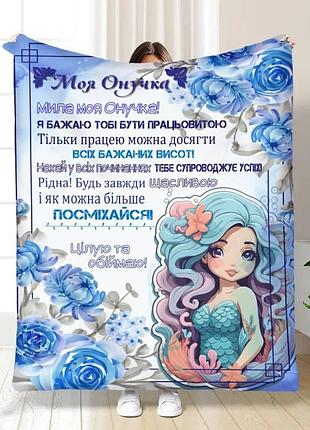 Плед 3d з побажаннями для онучки безмежна любов онучці 16247 160х200 см