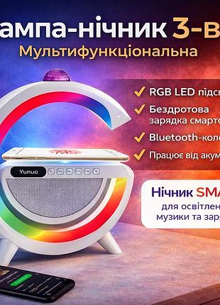 Лампа-нічник із бездротовою зарядкою, bluetooth-колонкою і rgb led-підсвіткою 15 вт + дискокуля, yn-2366