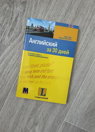 Английский за 30 дней, самоучитель