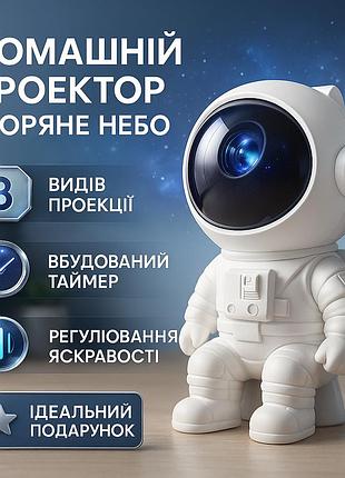 Домашній проектор зоряного неба, проектор зірок на стелю, нічник астронавт з проекцією tj-25