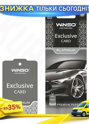 Ku ароматизатор winso card universal fit exclusive platinum сухой премиальный аромат для автомобиля с uni2l_k