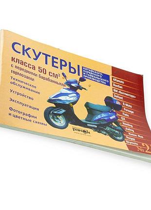 Книга №25 скутеры 50см3 с перед.бараб. тормозом 87стр