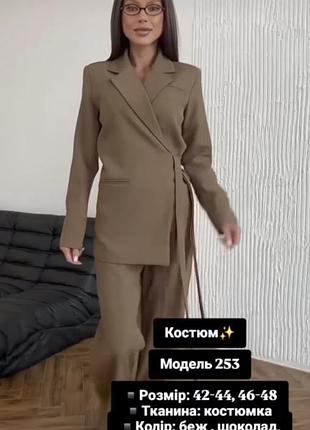 Костюм цвет мокко