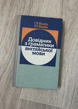 Довідник з граматики англійської мови