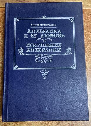 Анн і серж голон. «анжеліка і її любов»…