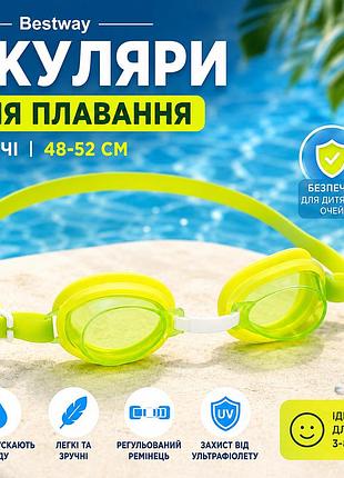 Дитячі окуляри для плавання bestway 21002 з комфортною посадкою для активного відпочинку