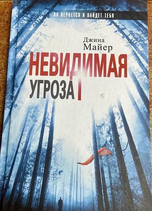 Д. мейер. невидимая угроза.
