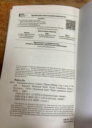Д. мейер. невидимая угроза. 6