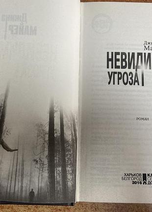 Д. мейер. невидимая угроза. 2