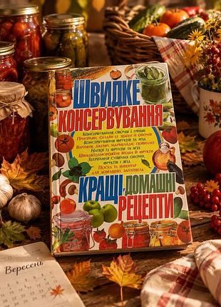 Книга швидке консервування, кращі домашні рецепти