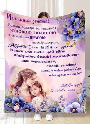 Плед 3d с пожеланиями для дочери "моя мила донечка" 15813 160х200 см