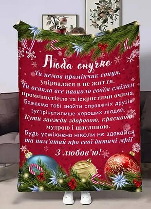 Плед 3d с пожеланиями для внучки внучке новогодние объятия 17773 160х200 см