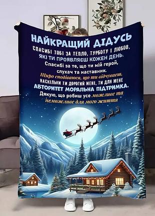 Плед 3d с пожеланиями для дедушки дедушка новогодняя сказка 17741 160х200 см