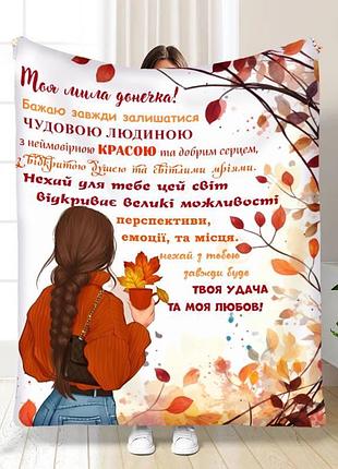 Плед 3d з побажаннями для доньки донечці теплі обійми 17117 135х160 см