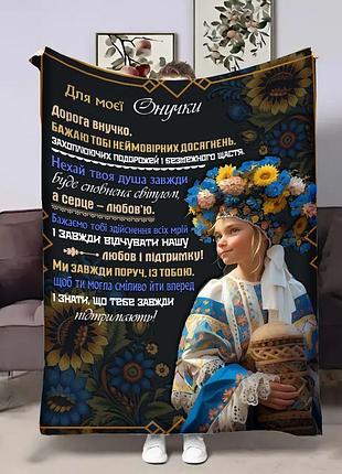 Плед 3d з побажаннями для онучки онучці квітуча дівчинка 17947 160х200 см