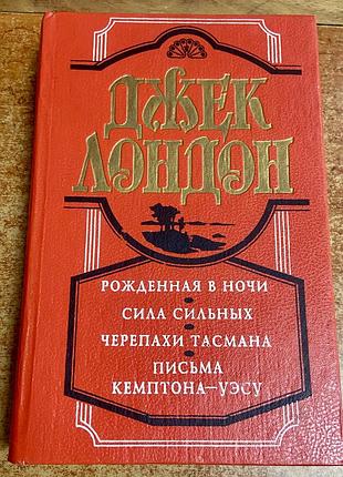 Джек лондон