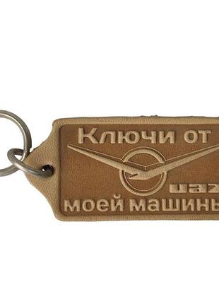 Брелок уаз ключи от моей машины