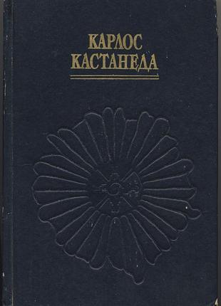 Кастанеда карлос. дар орла. огонь изнутри