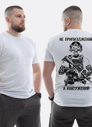 Чоловіча класична футболка з принтом не при**жений, а контужений військовий скелет , білий