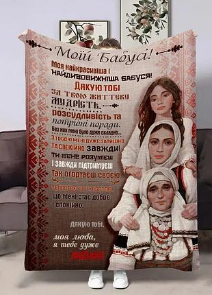 Плед 3d з побажаннями для бабусі бабусі витоки україни 17901 160х200 см