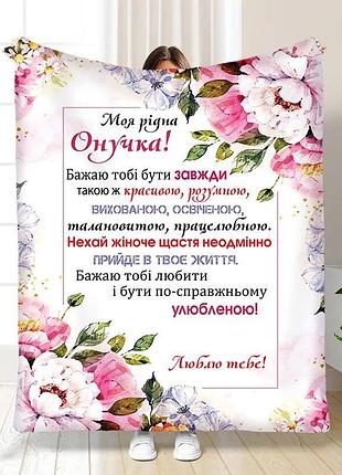 Плед 3d з побажаннями для онучки рожеві сни онучки 16195 160х200 см
