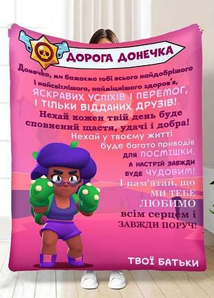 Плед 3d з побажаннями для доньки донечці brawl stars 16820 160х200 см