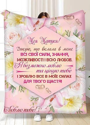 Плед 3d з побажаннями для мами букет квітів для матусі 15885 135х160 см