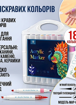 Набор акриловых маркеров map-02 (18 цветов) для росписи ткани, стекла, камня и керамики