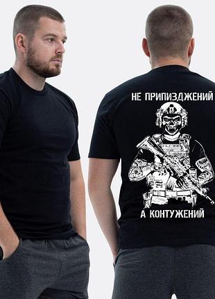 Мужская классическая футболка с принтом не при***жен, а контужиный военный скелет, черный xxl